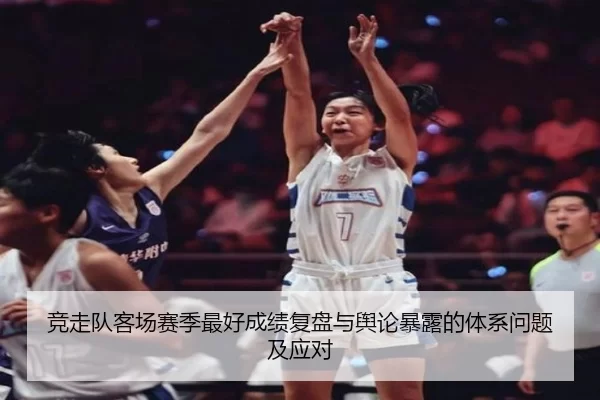 竞走队客场赛季最好成绩复盘与舆论暴露的体系问题及应对